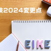 2024年6月から英検のライティング問題が大幅変更に