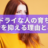 ドライな人の育ちは『冷たさ』ではなく『静かな愛の形』｜感情を抑える理由と心理を解説