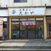 【立ち寄りカレー】大衆カレー たかや 【姫路】＜食べ日：2025年2月7日（金）＞
