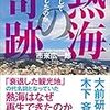 熱海の奇跡（著：市来広一郎）を読みました