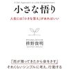 小さな悟り　人生には「小さな答え」があればいい