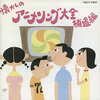 今オリジナル版 懐かしのアニメソング大全補遺編というCDにとんでもないことが起こっている？