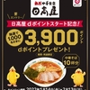 ドコモ、「日高屋 dポイントスタート記念キャンペーン」を実施