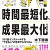 何度も読み返したくなる良書🤔効率よく物事を終わらせる方法について列挙してある本【時間最短化、成果最大化の法則──1日1話インストールする“できる人”の思考アルゴリズム 】を読んでのゆるい感想✏️