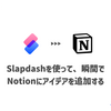 Slapdashを使って、瞬間で Notionにアイデアを追加する