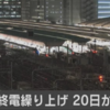 20日（水）から 終電 繰り上げ！