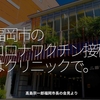 1201食目「福岡市のコロナワクチン接種はクリニックで。」高島宗一郎福岡市長の会見より