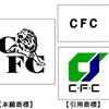 「C/FC」と「CFC」は非類似