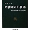 昭和陸軍の軌跡　永田鉄山の構想とその分岐