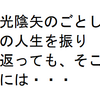 「光陰矢のごとし」の人生を振り返っても、そこには・・・