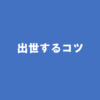 出世のコツは「半径１０メートルの人と上手くやる」こと