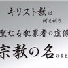 キリスト教は何を祈り　聖なる犯罪者の虚像・宗教の名のもとに