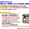 阪神甲子園|2024年8月1日(木)よりコロワ甲子園内で阪神バスの乗車券(hanika)の取り扱いが開始されます！