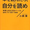 『本を読んだら、自分を読め』