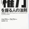 『「権力」を握る人の法則』