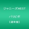 ジャニーズWEST『パリピポ』 6.7