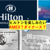 ヒルトンに泊まってみたい（ AMEX、ダイナース）