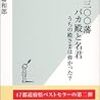 　江戸三〇〇藩バカ殿と名君 うちの殿さまは偉かった？／八幡和郎（やわた・かずお）・著／光文社新書／光文社