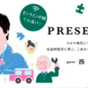 セミナーメモ：「コロナ時代につながりを。社会的処方に学ぶ、これからの支援の在り方とは？：PRESENT23」