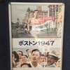 「ボストン１９４７」