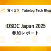 iOSDC Japan 2025 参加レポート