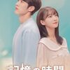 映画『記憶の時間』は面白い？ツッコミどころ満載の評価とキャスト・あらすじ解説