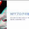 【初心者必見！】NFTブログの始め方