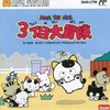 今ファミコンのタマ＆フレンズ 3丁目大冒険というゲームにとんでもないことが起こっている？