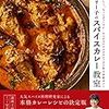 印度カリー子史上最強の本格スパイスカレーレシピ本