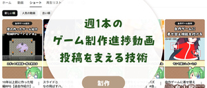 週1本のゲーム制作進捗動画の投稿を支える技術