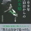 　「2009年6月13日からの三沢光晴」を読んで