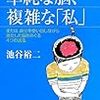 池谷裕二『単純な脳、複雑な「私」：または，自分を使い回しながら進化した脳をめぐる4つの講義』講談社（ブルーバックス）