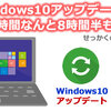 Windows10のアップデート所要時間8時間半！時間かかりすぎで困る…