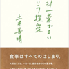 土井善晴著『一汁一菜でよいという提案』を読了。