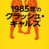 【読書感想】１９８５年のクラッシュ・ギャルズ ☆☆☆☆☆