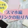 【はてなブログリンクの貼り方/スマホ編】ブログカードもYouTubeも埋め込みOK