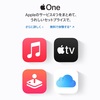 Apple Oneが、提供開始。まとめてお得に