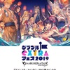 【グラブル】グラブルEXTRAフェス2019