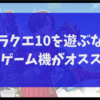 ドラクエ10を遊ぶなら何のゲーム機がオススメ？2019年版