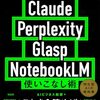 【技術書レビュー/書評/要約】仕事が爆速化する!Claude Perplexity Glasp NotebookLM使いこなし術【AIビジネス総研 】