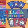 『タイムボム(TIME Bomb)』の評価&レビュー  ボマー団は誰！？簡単で初心者も楽しめる正体隠匿/人狼ゲーム