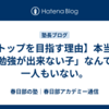 【トップを目指す理由】本当に「勉強が出来ない子」なんて、一人もいない。