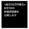 #2021年6月1日 #投資信託 #emaxisslim米国株式 #sp500 の#時価評価額 