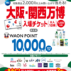  【６/３０＊７/７】イオン×Ｐ＆Ｇ　大阪・関西万博入場チケット・10,000WAON POINT当たるキャンペーン【レシ /  web 】