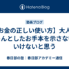 【お金の正しい使い方】大人がちゃんとしたお手本を示さないといけないと思う
