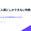 AI時代、「人間にしかできない判断」を設計する