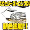 【シマノ】ディープレンジを攻略するスピナーベイトに新ウェイト「スウェジーストロングDW3/8,1/2oz」追加！