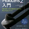 書籍「HoloLens 2 入門」を書きました(個人編)