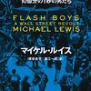 マイケル・ルイス著, 渡会圭子, 東江一紀訳『フラッシュ・ボーイズー10億分の1秒の男たち』（2014＝2014）