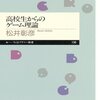 『高校生からのゲーム理論』松井彰彦著（ちくまプリマー新書、'10.4.10）－隔靴掻痒？